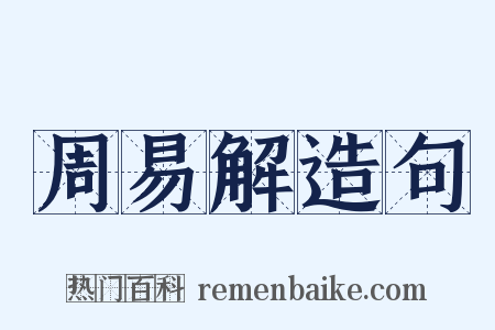 周易解造句是什么意思的图片